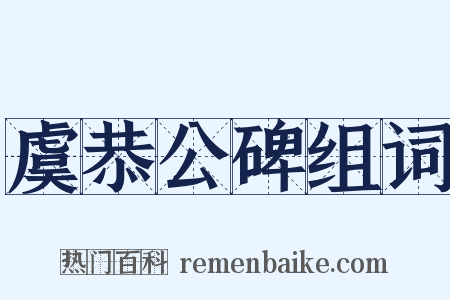 虞恭公碑组词是什么意思的图片